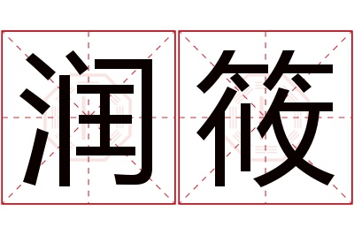 润筱名字寓意