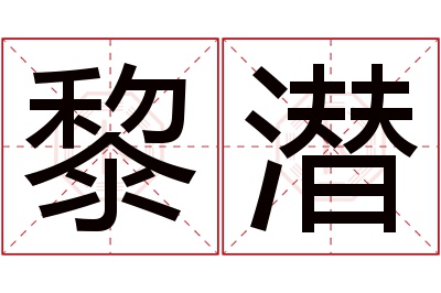 黎潜名字寓意