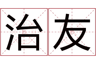 治友名字寓意