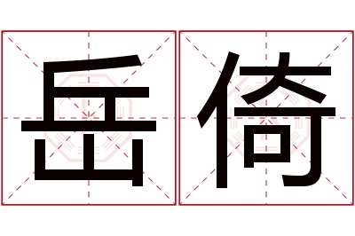 岳倚名字寓意 岳倚名字寓意