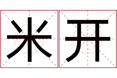 米开名字寓意