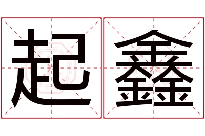 起鑫名字寓意