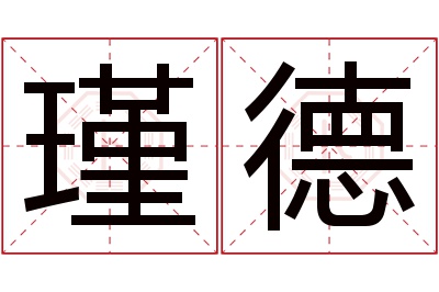 瑾德名字寓意