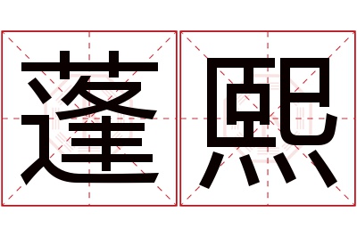 蓬熙名字寓意