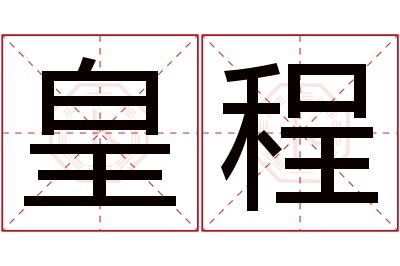 皇程名字寓意