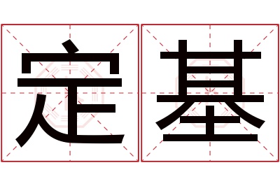 定基名字寓意