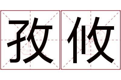 孜攸名字寓意