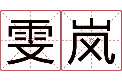 雯岚名字寓意