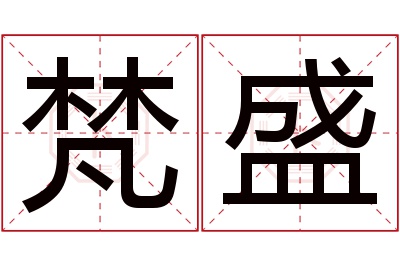 梵盛名字寓意