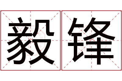 毅锋名字寓意