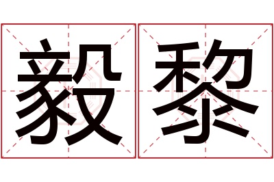 毅黎名字寓意