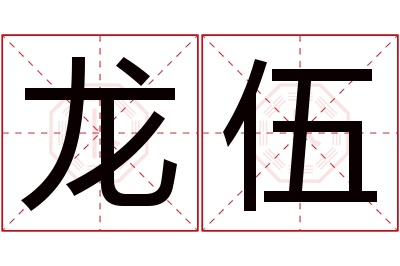 龙伍名字寓意