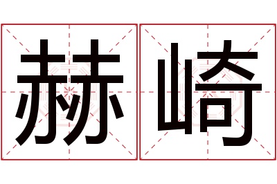 赫崎名字寓意