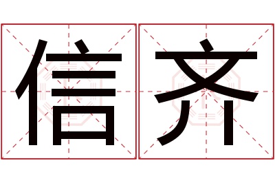 信齐名字寓意