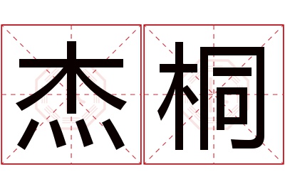 杰桐名字寓意