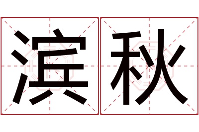 滨秋名字寓意 滨秋名字寓意