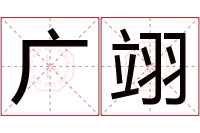 广翊名字寓意