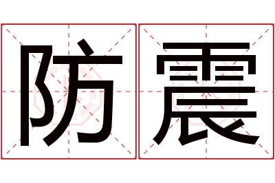 防震名字寓意