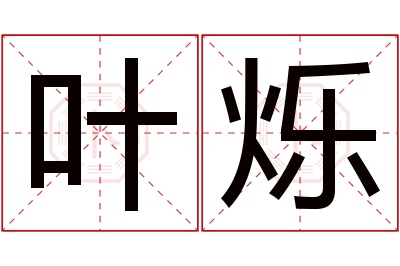 叶烁名字寓意