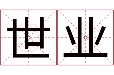 世业名字寓意