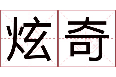 炫奇名字寓意