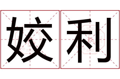 姣利名字寓意