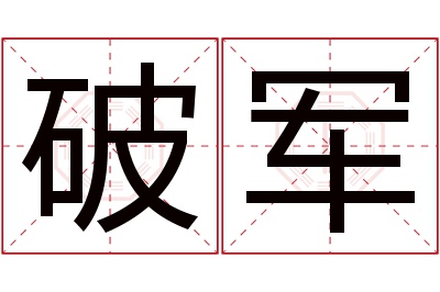 破军名字寓意