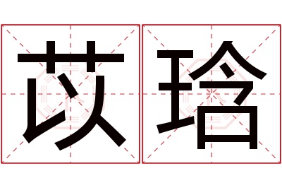 苡琀名字寓意