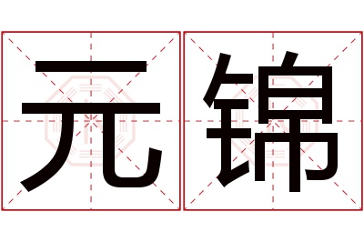 元锦名字寓意