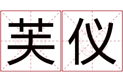 芙仪名字寓意