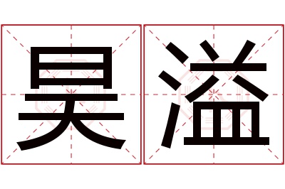 昊溢名字寓意