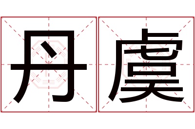 丹虞名字寓意