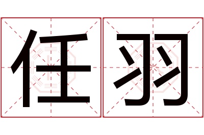任羽名字寓意 任羽名字寓意