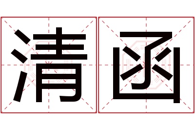 清函名字寓意