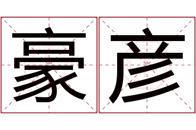 豪彦名字寓意