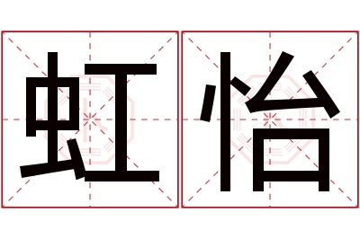 虹怡名字寓意