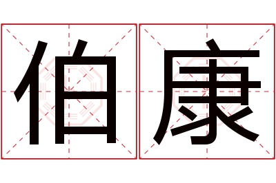 伯康名字寓意