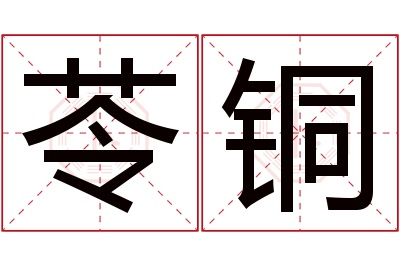苓铜名字寓意 苓铜名字寓意