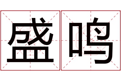 盛鸣名字寓意