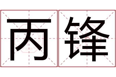 丙锋名字寓意