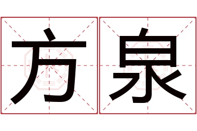 方泉名字寓意