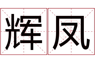 辉凤名字寓意