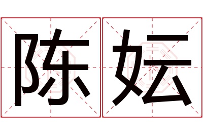 陈妘名字寓意 陈妘名字寓意