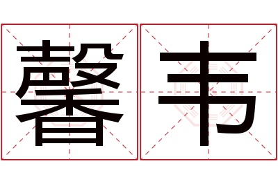 馨韦名字寓意