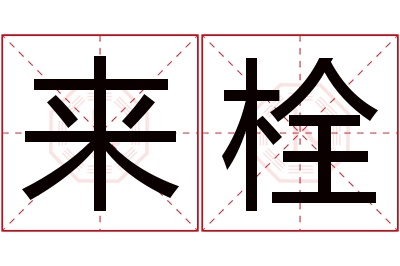 来栓名字寓意