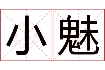 小魅名字寓意