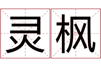 灵枫名字寓意