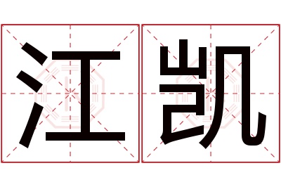 江凯名字寓意