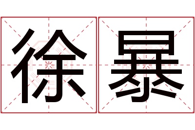 徐暴名字寓意