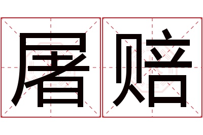 屠赔名字寓意